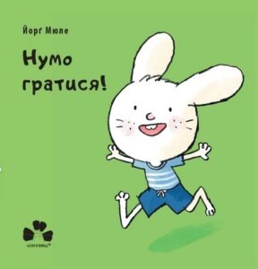 Нумо гратися! - Йорг Мюле - Чорні Вівці