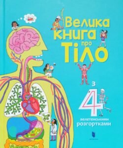 Велика книга про тіло - Мінна Лейсі - Artbooks