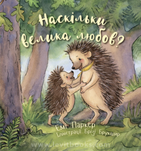 Наскільки велика любов? - Емі Паркер - Левит