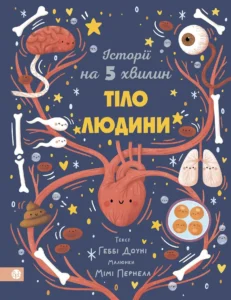 Історії на 5 хвилин. Тіло людини - Геббі Доун - Видавництво Ростислава Бурлаки