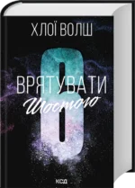 Врятувати Шостого. Книга 3 - Хлої Волш - КСД