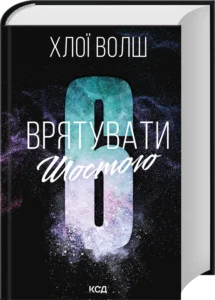 Врятувати Шостого. Книга 3 - Хлої Волш - КСД