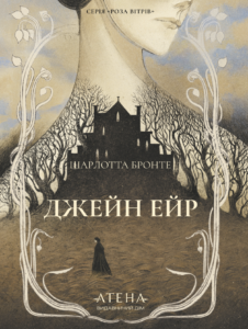 Джейн Ейр - Шарлотта Бронте - Атена