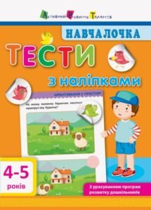 Навчалочка. Тести з наліпками. 4-5 роки - Світлана Моісеєнко - АРТ