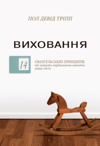 Виховання - Пол Тріпп - Левит