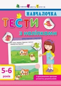 Навчалочка. Тести з наліпками. 5-6 років - Колектив авторів - АРТ
