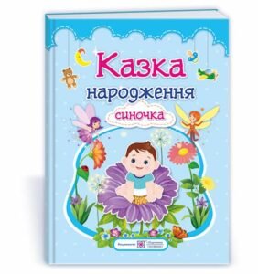 Казка народження синочка : фотоальбом-казка для немовлят - Мацко І. - Підручники і посібники
