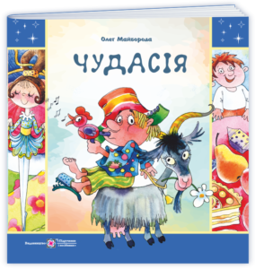 Чудасія - Майборода О. - Підручники і посібники
