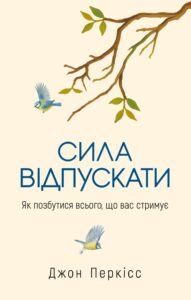 Сила відпускати. Як позбутися всього, що вас стримує - Джон Перкісс - Yakaboo Publishing