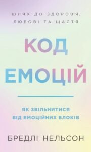 Код емоцій. Як звільнитися від емоційних блоків - Бредлі Нельсон - BookChef