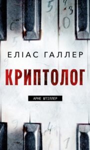 Криптолог - Еліас Галлер - BookChef