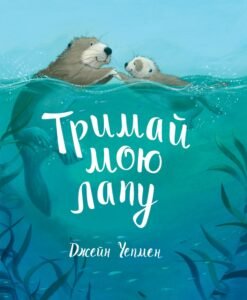 Тримай мою лапу - Джейн Чепмен - Життєрадісний Жираф