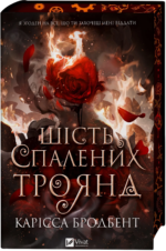 Шість спалених троянд - Карісса Бродбент - Vivat