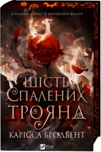 Шість спалених троянд - Карісса Бродбент - Vivat