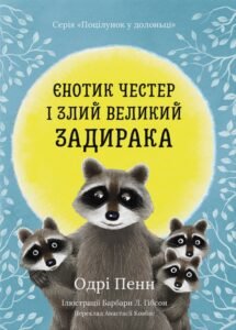 Єнотик Честер і Злий Великий Задирака - Одрі Пенн - Риби на даху