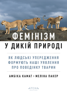 Фемінізм у дикій природі - Амбіка Камат - Атена