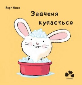 Зайченя купається - Йорг Мюле - Чорні Вівці