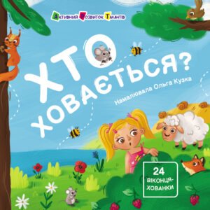 Хто ховається? - Наталія Коваль - АРТ