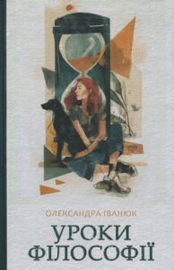Уроки філософії - Олександра Іванюк - Темпора