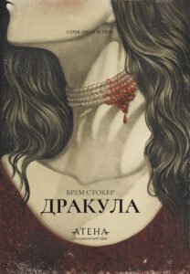 Дракула - Брем Стокер - Атена