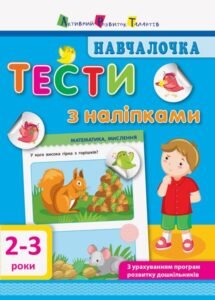 Навчалочка. Тести з наліпками. 2-3 роки - Світлана Моісеєнко - АРТ