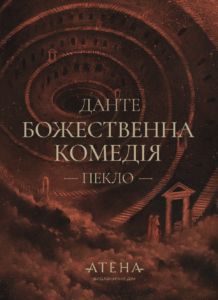 Божественна комедія (Пекло) - Данте Аліг'єрі - Атена