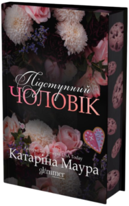 Підступний чоловік - Катаріна Маура - Glimmer