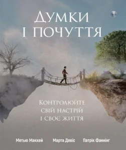 Думки і почуття. Контролюйте свій настрій і своє життя - Марта Девіс, Метью Маккей, Патрік Фаннінг - Видавництво Ростислава Бурлаки