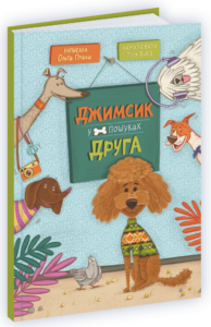 Джимсик у пошуках друга - Птаха О. - Підручники і посібники