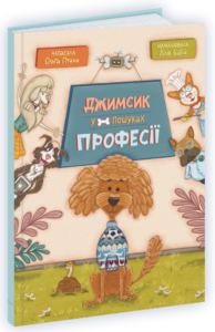 Джимсик у пошуках професії - Птаха О. - Підручники і посібники