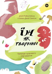 Їж як тварини. Природа здорового харчування - Стівен Джей Сімпсон, Девід Робенґаймер - Yakaboo Publishing