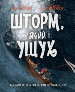 Шторм, який ущух - Елісон Мітчелл - Левит