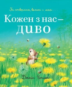 Кожен з нас - диво - Джейн Чепмен - Життєрадісний Жираф