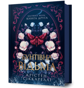 Бунтівна відьма - Крістен Сіккареллі - Artbooks