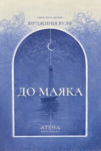 До маяка - Вірджинія Вулф - Атена