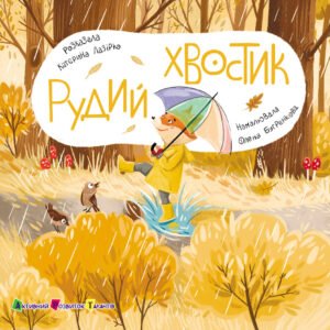 Рудий Хвостик - Катерина Лазірко - АРТ