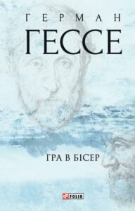 Гра в бісер - Герман Гессе - Фоліо