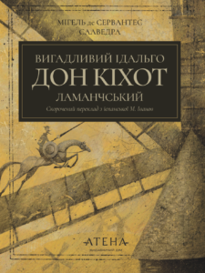 Вигадливий ідальго Дон Кіхот Ламанчський - Мігель де Сервантес Сааведра - Атена