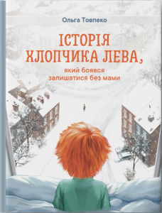 Історія хлопчика Лева, який боявся залишатися без мами - Ольга Товпеко - Риби на даху