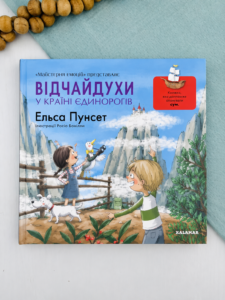 Відчайдухи у країні єдинорогів - Ельса Пунсет - Каламар