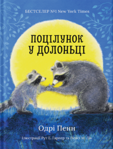 Поцілунок у долоньці - Одрі Пенн - Риби на даху