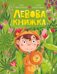 Левова книжка - Марія Артеменко - Artbooks