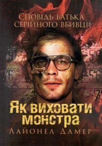 Як виховати монстра. Сповідь батька серійного вбивці - Лайонел Дамер - КНТ