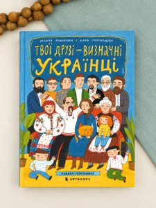 Твої друзі - визначні українці - Оксана Лущевська - Artbooks