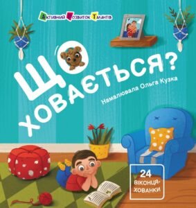 Що ховається? - Наталія Коваль - АРТ