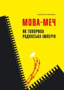 Мова-меч. Як говорила радянська імперія - Євгенія Кузнєцова - Твоя підпільна гуманітарка