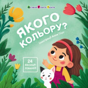Якого кольору? - Наталія Коваль - АРТ