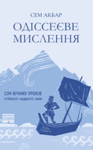 Одіссеєве мислення. Сім вічних уроків стійкості, мудрості, сили - Сем Акбар - Yakaboo Publishing