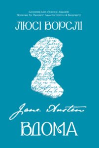 Джейн Остін вдома - Люсі Ворслі - Yakaboo Publishing