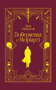 Повернення Моріарті. Шерлок Голмс мертвий, але його заклятий ворог - ні - Джек Андерсон - Yakaboo Publishing